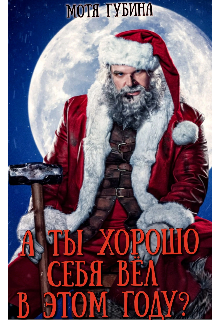 Книга. "А ты хорошо себя вёл в этом году?" читать онлайн