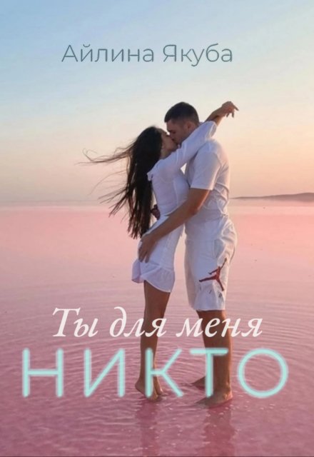 Книга. "Ты для меня никто" читать онлайн