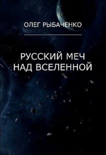 Книга. "Русский меч над вселенной" читать онлайн