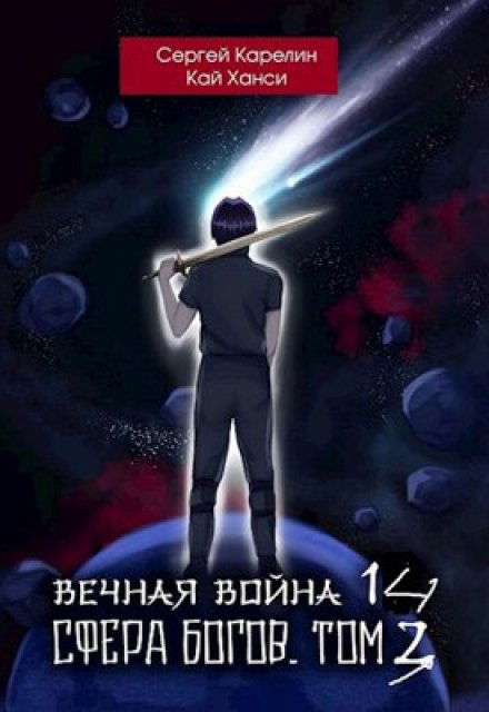 Книга. "Вечная Война 14 &quot;Сфера Богов&quot; том 3" читать онлайн