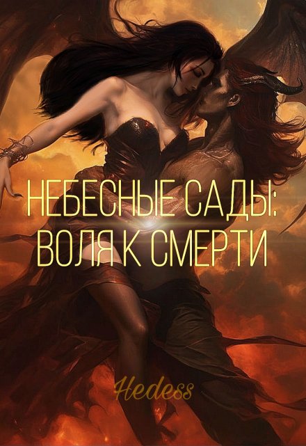 Книга. "Небесные сады: Воля к смерти" читать онлайн