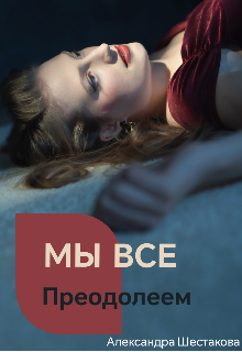 Книга. "Мы все преодолеем" читать онлайн