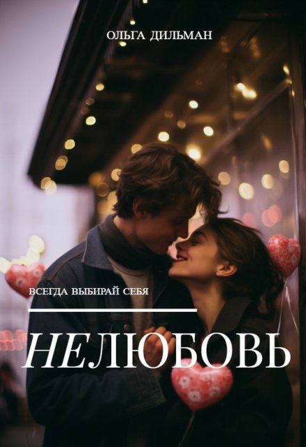 Книга. "Нелюбовь" читать онлайн