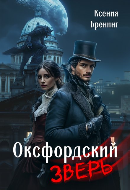 Книга. "Оксфордский зверь" читать онлайн