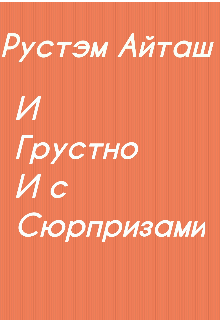 Книга. "И грустно, и с сюрпризами" читать онлайн