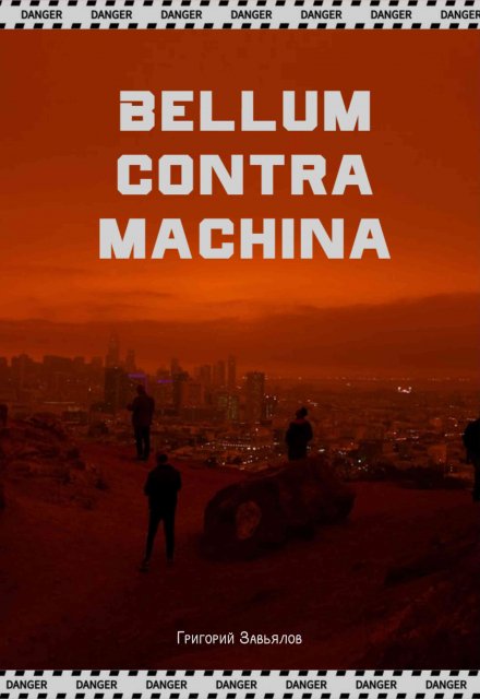 Книга. "Bellum contra machina" читать онлайн