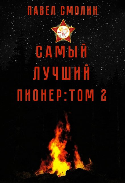 Книга. "Самый лучший пионер: Том второй" читать онлайн