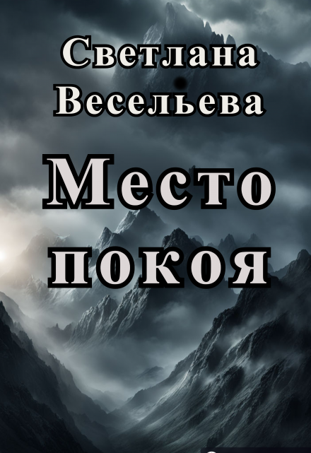 Книга. "Место Покоя" читать онлайн