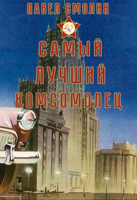 Книга. "Самый лучший комсомолец (слп-3)" читать онлайн