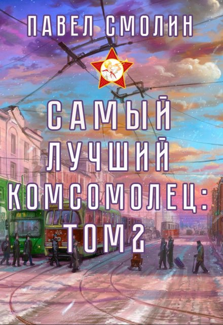 Книга. "Самый лучший комсомолец. Том второй (слп-4)" читать онлайн