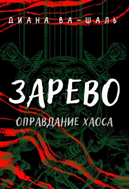 Книга. "Зарево. Оправдание хаоса" читать онлайн