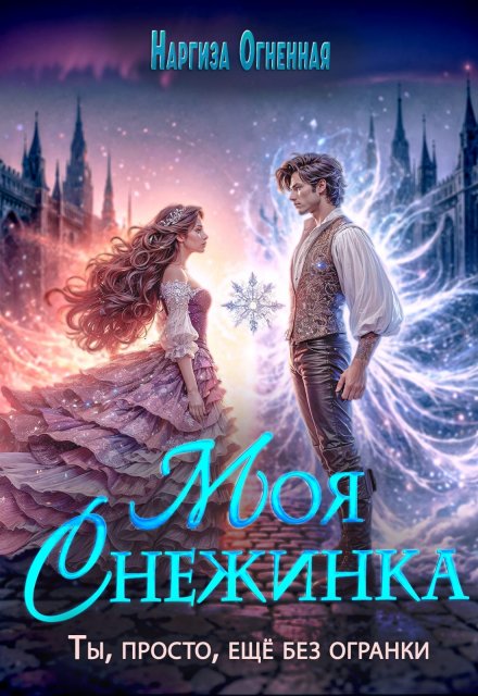 Книга. "Моя снежинка" читать онлайн