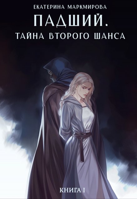 Книга. "Падший. Тайна второго шанса" читать онлайн