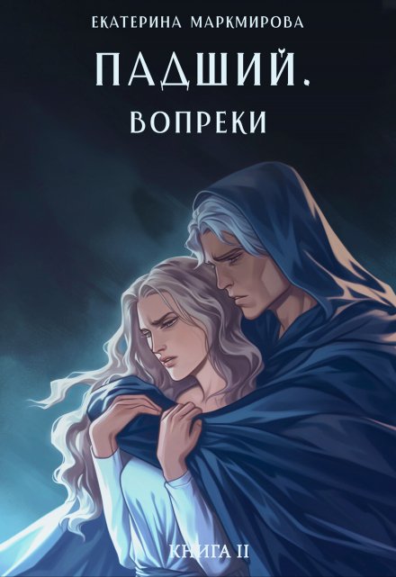 Книга. "Падший. Вопреки" читать онлайн