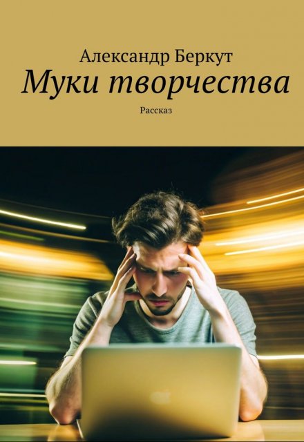 Книга. "Муки творчества." читать онлайн