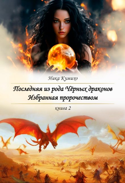 Книга. "Последняя из рода Чёрных Драконов. Избранная пророчеством." читать онлайн