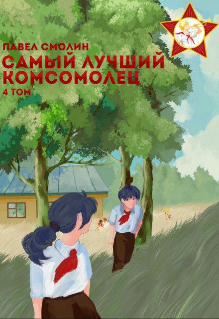 Книга. "Самый лучший комсомолец. Том четвертый (слп-6)" читать онлайн