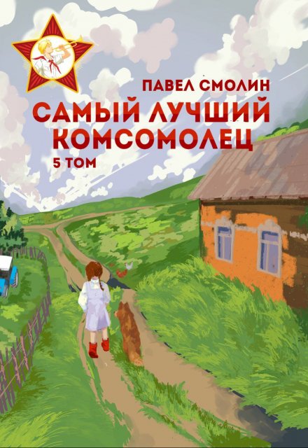 Книга. "Самый лучший комсомолец. Том пятый (слп-7)" читать онлайн