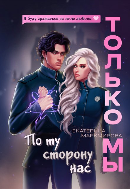 Книга. "Только мы. По ту сторону нас" читать онлайн