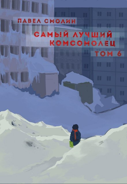 Книга. "Самый лучший комсомолец. Том шестой (слп-8)" читать онлайн