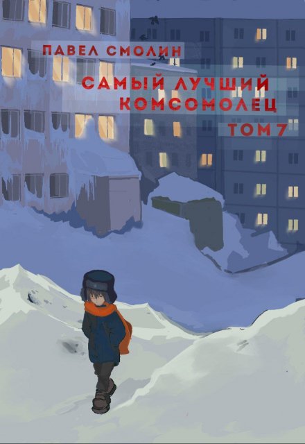 Книга. "Самый лучший комсомолец. Том седьмой (слп-9)" читать онлайн