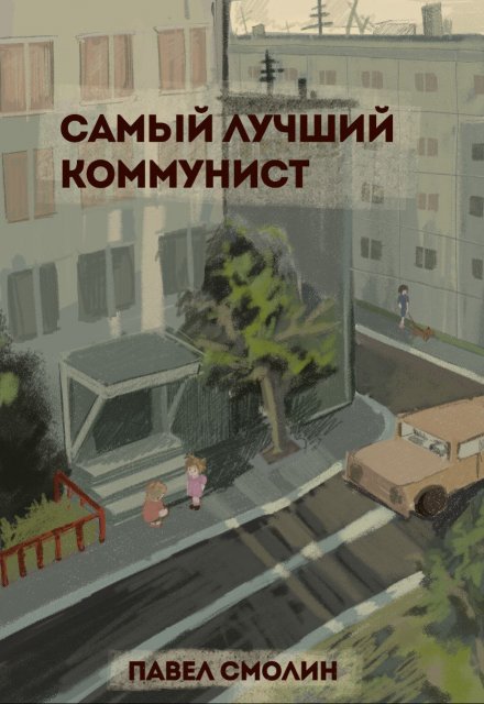 Книга. "Самый лучший коммунист (слп-10)" читать онлайн