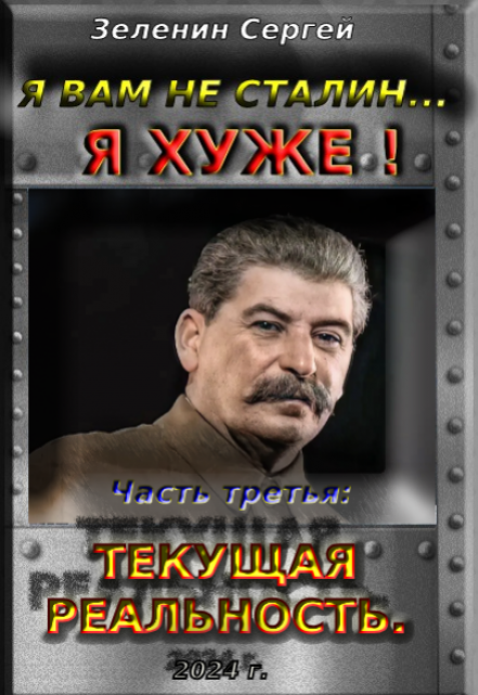 Книга. "Я вам не Сталин… Я хуже!  Часть 3: Текущая реальность. " читать онлайн