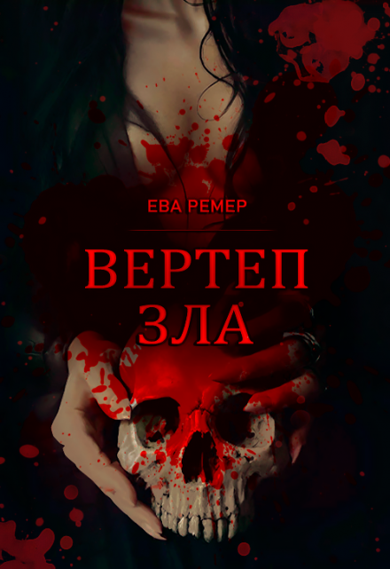 Книга. "Вертеп Зла" читать онлайн