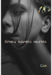 Книга. "Конец нашего начала " читать онлайн