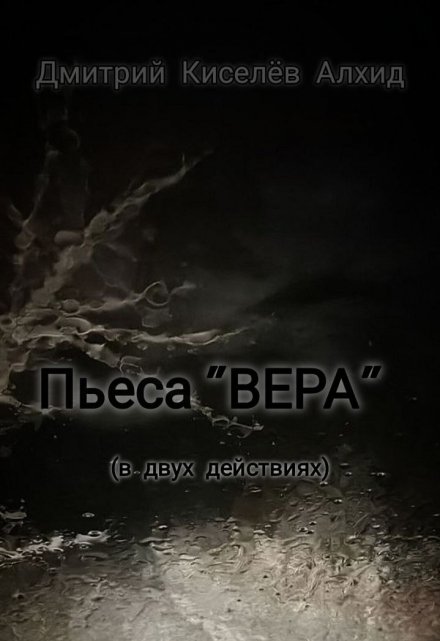 Книга. "Пьеса &quot;Вера&quot;" читать онлайн