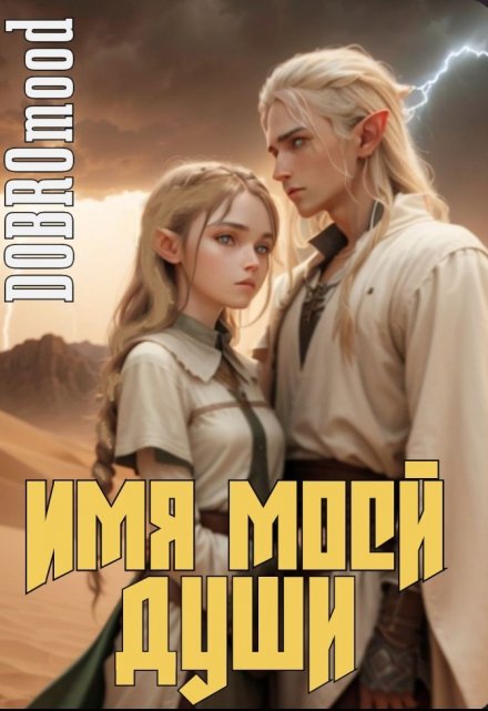 Книга. "Имя моей души" читать онлайн