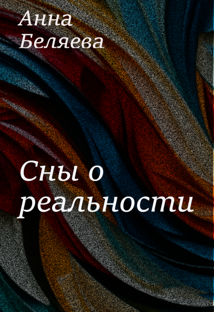 Книга. "Сны о реальности" читать онлайн