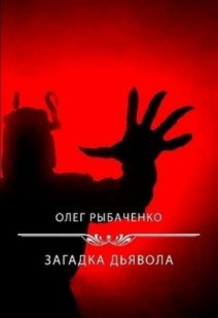 Книга. "Загадка Дьявола " читать онлайн