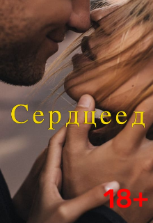 Книга. "Сердцеед" читать онлайн