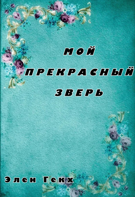 Книга. "Мой Прекрасный Зверь " читать онлайн