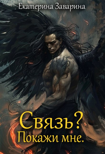 Книга. "Связь? Покажи мне. " читать онлайн