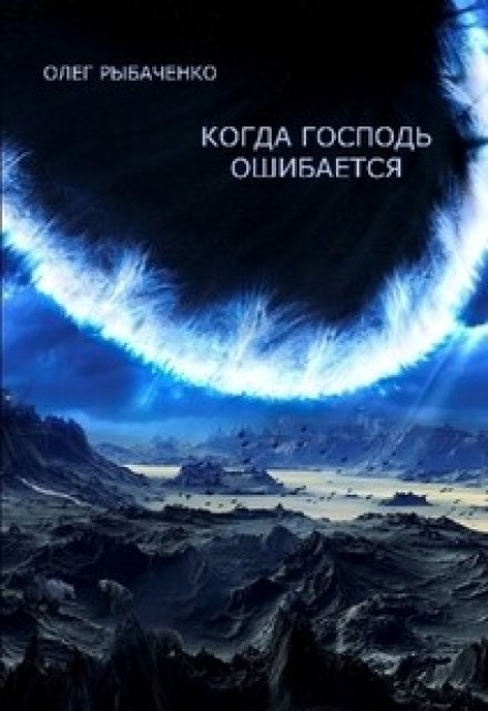 Книга. "Когда Господь ошибается " читать онлайн