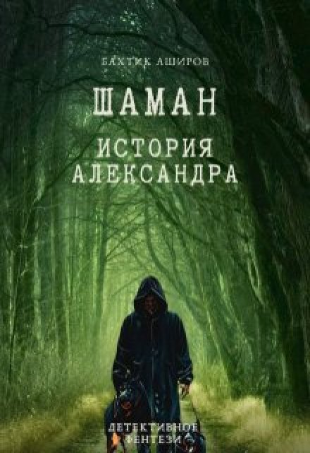 Книга. "Шаман.История Александра" читать онлайн