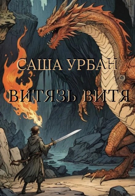 Книга. "Витязь Витя" читать онлайн