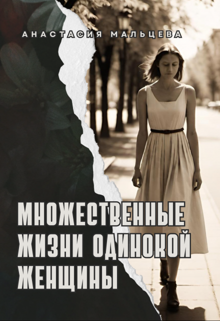 Книга. "Множественные жизни одинокой женщины" читать онлайн