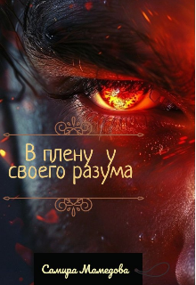 Книга. "В плену у своего разума " читать онлайн