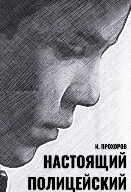 Книга. "Настоящий полицейский" читать онлайн