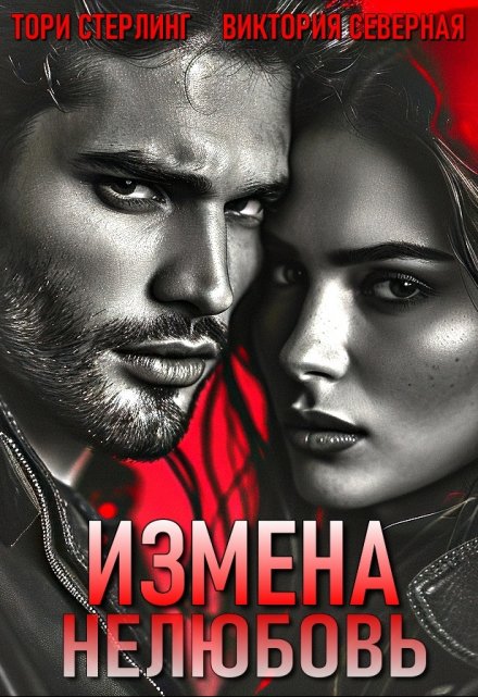 Книга. "Измена. Нелюбовь" читать онлайн