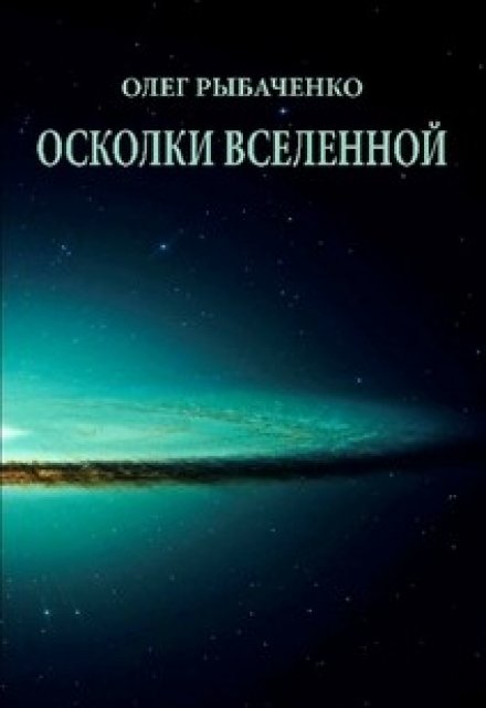 Книга. "Осколки вселенной " читать онлайн