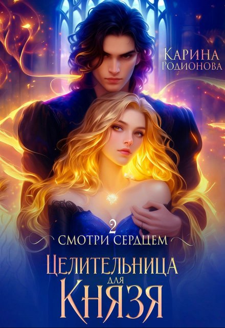 Книга. "Смотри сердцем - 2. Целительница для Князя" читать онлайн