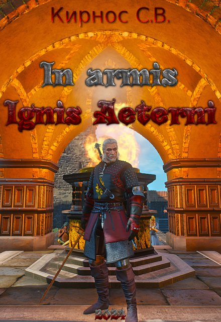 Книга. "In armis Ignis Aeterni" читать онлайн