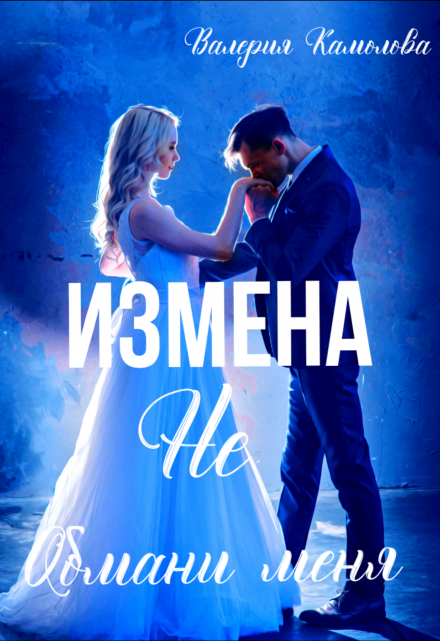 Книга. "Измена. Не обмани меня " читать онлайн