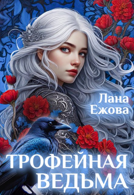 Книга. "Трофейная ведьма" читать онлайн