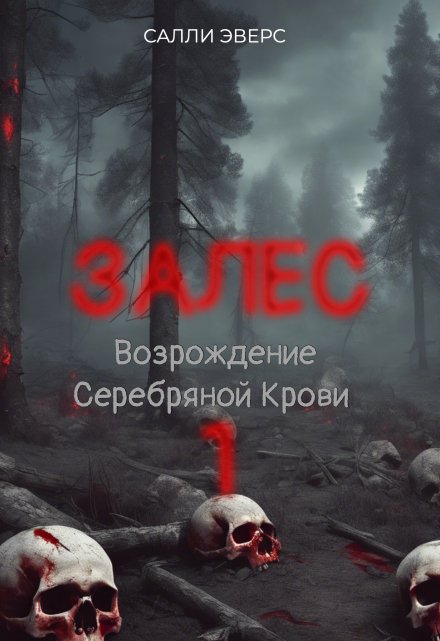 Книга. "Залес. Возрождение Серебряной Крови (книга 1)" читать онлайн