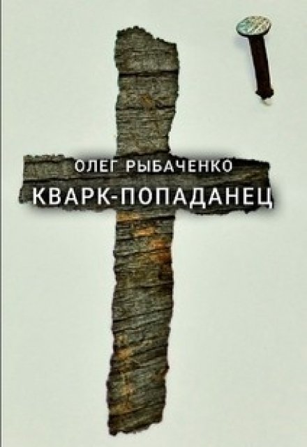 Книга. "Кварк-попаданец " читать онлайн